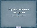 Горные породы и минералы