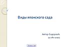 Виды японского сада