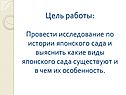 Цель работы: Провести исследование по истории японского сада и