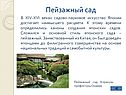 Пейзажный сад