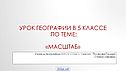 Масштаб
