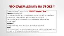 Что будем делать на уроке