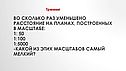 Во сколько раз уменьшено расстояние на планах