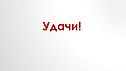 Удачи