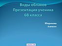 Виды облаков Презентация ученика 6В класса