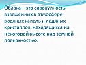 Облака – это совокупность взвешенных в атмосфере водяных капель и