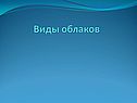 Виды облаков