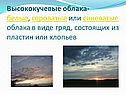 Высококучевые облака- белые, сероватые или синеватые облака в виде