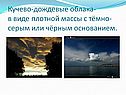 Кучево-дождевые облака- в виде плотной массы с тёмно-серым или чёрным