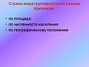 Страны мира группируются по разным признакам