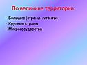 По величине территории