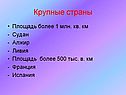 Крупные страны
