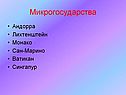 Микрогосударства