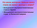 На каком материке больше всего стран не имеют выхода к морю