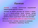 Анклав - страна, полностью окруженная территорией другой страны