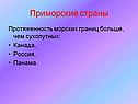 Приморские страны