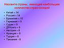 Назовите страны, имеющие наибольшее количество стран-соседей