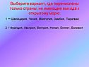 Страны, не имеющие выхода к открытому морю