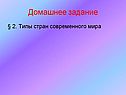 Домашнее задание