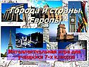 Города и страны Европы