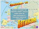 Ватикан