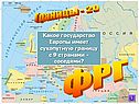 Викторина по Европе