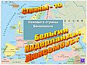 Бельгия