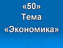 Тема «Экономика»