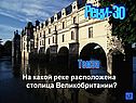 Темза