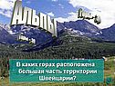 Альпы