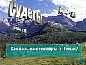 Судеты