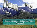 Горы Родопы