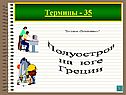 Полуостров на юге Греции