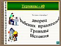 Дворец арабских правителей