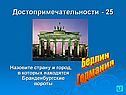 Достопримечательности