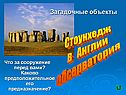Стоунхедж