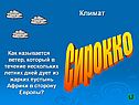 Сирокко