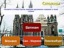 Столицы Европы