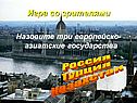 Назовите три европейско-азиатские государства