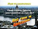 Какая страна Европы оканчивается на три «я»