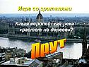 Какая европейская река «растет на дереве»