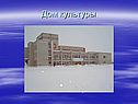 Дом культуры
