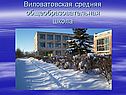 Виловатовская средняя общеобразовательная школа