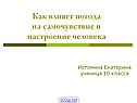 Погода