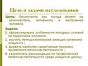 Как погода влияет на самочувствие