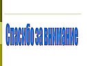 Спасибо за внимание