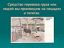 Средство перевоза груза или людей