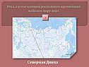 Северная Двина