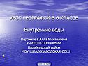 Внутренние воды