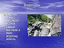 Водопады